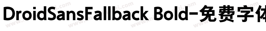 DroidSansFallback Bold字体转换